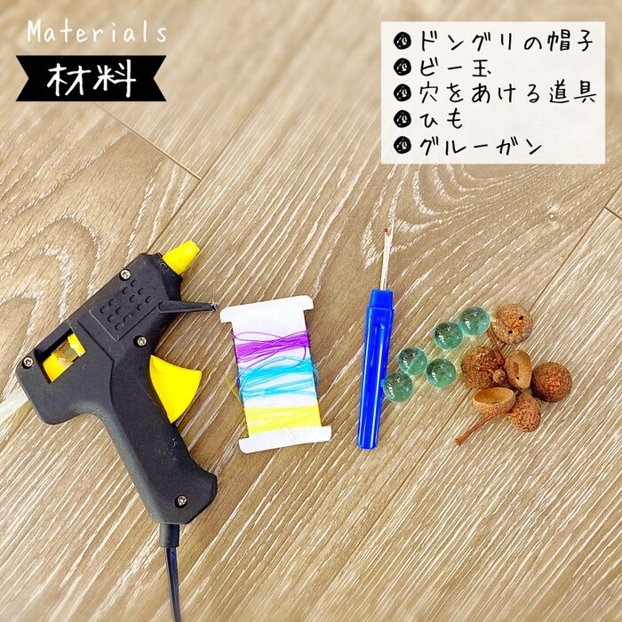 【材料の確認】