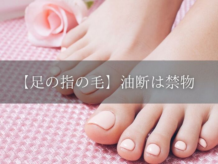 足の指の毛、油断していませんか?