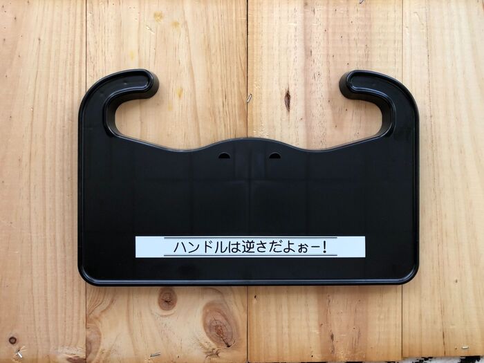 ハンドルは逆さだよぉー!