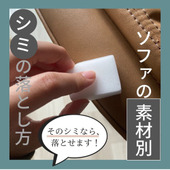 ソファの素材別 シミの落とし方