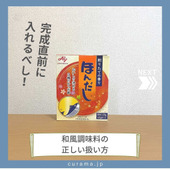 完成直前に入れるべし!和風調味料の正しい扱い方