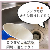 シンクだけオキシ漬け? どうせなら茶渋も