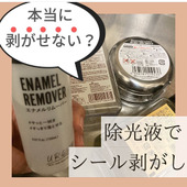 本当にはがせない?除光液でシールはがし