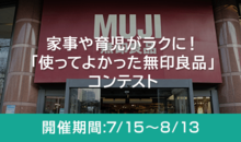 家事や育児がラクに!「使ってよかった無印良品」コンテスト