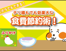 【ズボラ食費節約術】チリ積もだけど意外と効果大なんです!