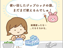 捨てないで!使い回したジップロックの袋に、意外な活用法が!!
