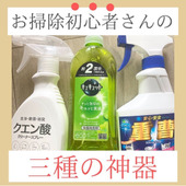 お掃除初心者さんの「三種の神器」