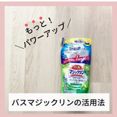 もっとパワーアップ!バスマジックリンの活用法