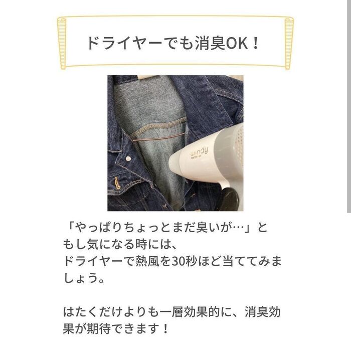 ドライヤーでも消臭効果が期待!