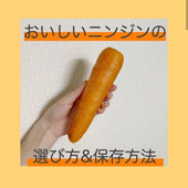 おいしいニンジンの選び方&保存法