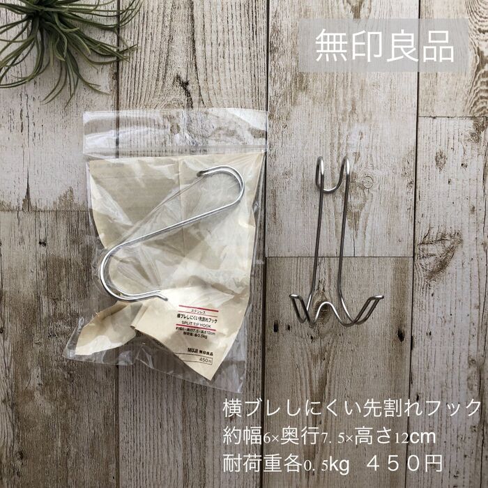 無印良品の先が割れてるフックを使ったところ