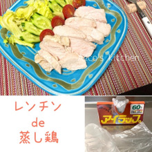 火要らず!!アイラップ利用♥簡単!レンチンde蒸し鶏