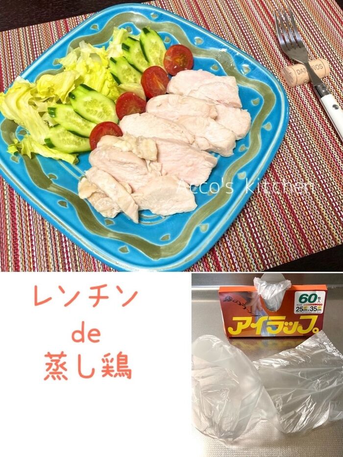 火要らず!!アイラップ利用♥簡単!レンチンde蒸し鶏