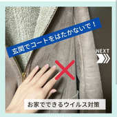 玄関で洋服をはたかないで!お家でできるウイルス対策