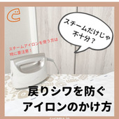 戻りシワを防ぐ!アイロンのかけ方
