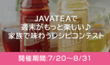 JAVATEAで週末がもっと楽しい♪家族で味わうレシピコンテスト