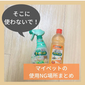 そこに使わないで!「マイペット」の使用NG場所まとめ