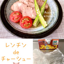 火要らず‼︎アイラップ利用♥簡単!レンチンde焼豚