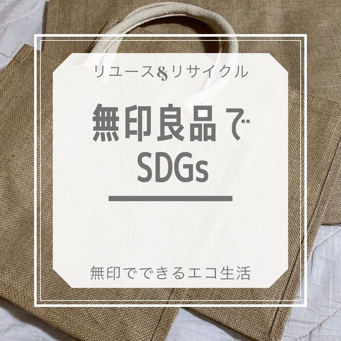 【SDGs】おうちすっきり!無印良品で手軽に活用できる資源回収サービス