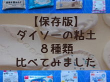 【保存版】ダイソーの粘土8種類比べてみました