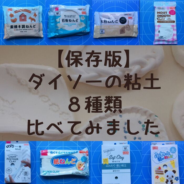 【保存版】ダイソーの粘土8種類比べてみました