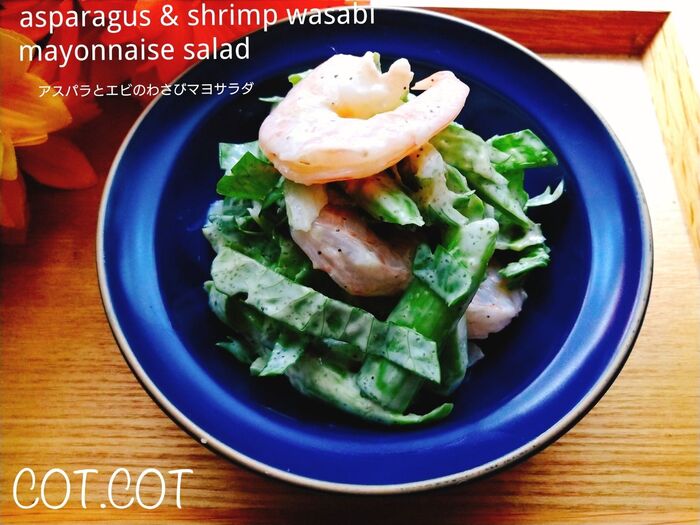 ★隠し味はわさび‼アスパラとエビのマヨサラダ★