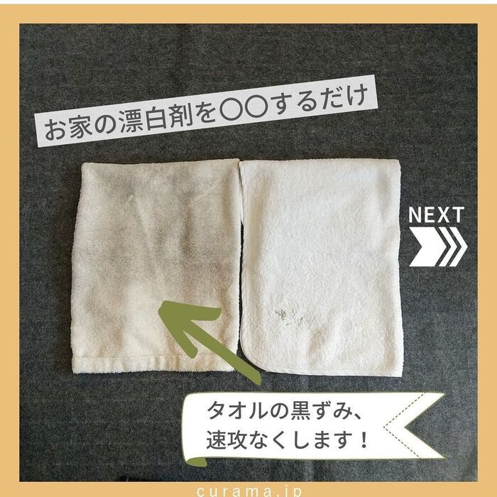 お家の漂白剤を〇〇するだけ!タオルの黒ずみ、速攻なくします!