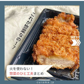 これが惣菜なの!? 火を使わない!惣菜のひと工夫まとめ