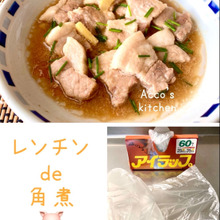 火要らず!! アイラップ利用♥簡単!レンチンde角煮