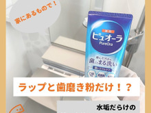 ラップと歯磨き粉だけ!? 水垢だらけの鏡と水栓をピカピカに!