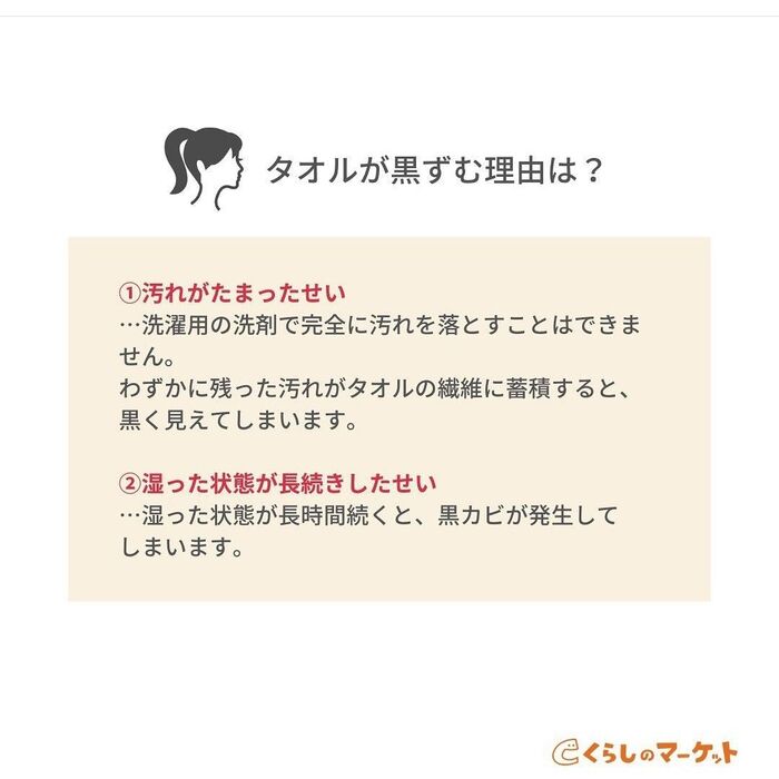 そもそも、タオルが黒ずむ理由は?