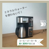 コーヒーメーカーを長く愛用するには?
