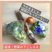 超速・野菜の下ごしらえ|今のままじゃ時間がもったいない!