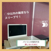 パソコンの電気代を損しないために|◯分以内の離席ならスリープで