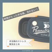 お弁当箱のストレス解消まとめ