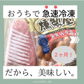 おうちで急速冷凍!だから、2ヶ月美味しい