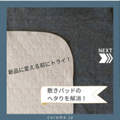新品に変える前にトライ!敷きパッドのヘタりを解消!