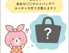 まさかの不用品活用で!エコバッグが簡単に作れちゃう♪