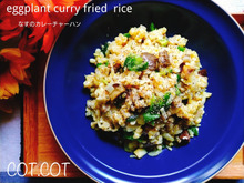 ★家の定番にしたい‼なすのカレーチャーハン★