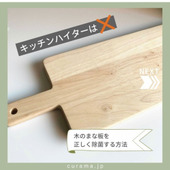 キッチンハイターはダメ!木のまな板を正しく除菌する方法