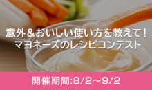 意外&おいしい使い方を教えて!マヨネーズのレシピコンテスト