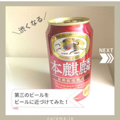 第三のビールをビールに近づけてみた!