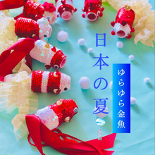 親子で作って・遊んで・飾っちゃぉ♪ 〜チーム☆金魚〜