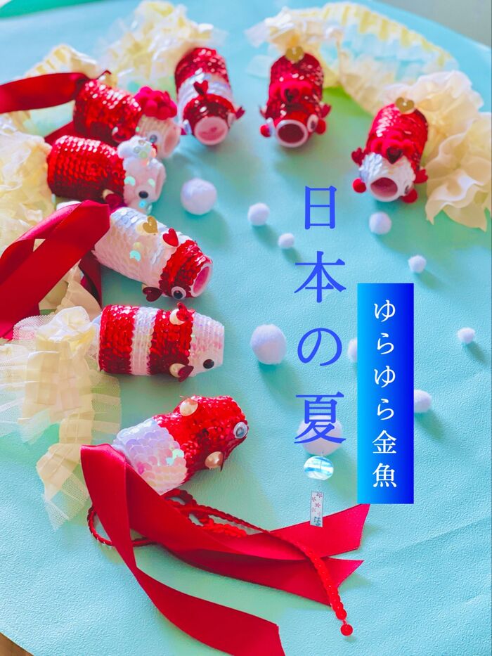 親子で作って・遊んで・飾っちゃぉ♪ 〜チーム☆金魚〜