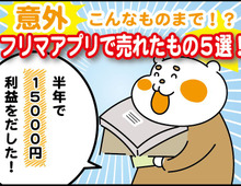 こんなものまで!?フリマアプリで意外に売れたもの5選!半年で利益15000円♡
