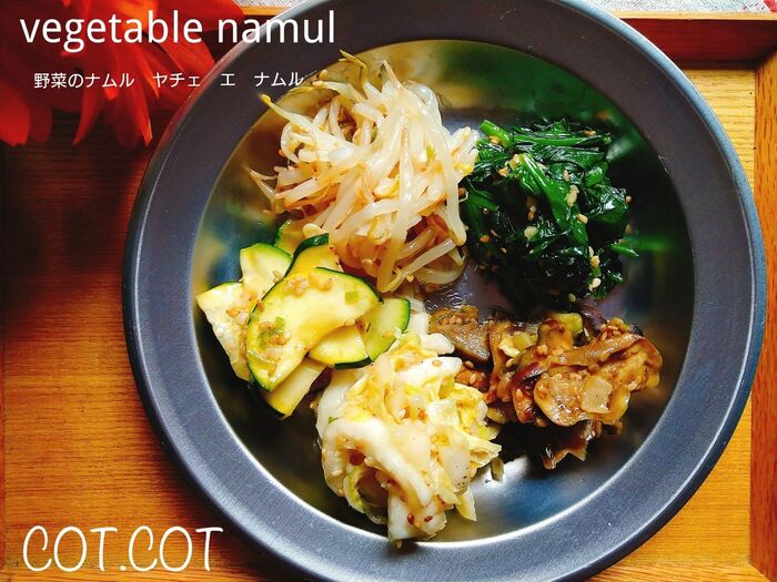 ★韓国の常備菜ミッパンチャン。野菜のナムル ヤチェ ネ ナムル★