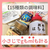【15種類の調味料】小さじでgもmlも計る!
