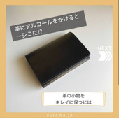 革の小物をキレイに保つには?革にアルコールをかけると…