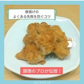 【調理のプロが伝授】唐揚げのよくある失敗を防ぐコツ!
