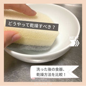 洗った後の食器、乾燥方法を比較|どうやって乾燥すべき?